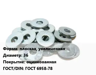 Шайба плоская, увеличенная D=36 оцинкованная ГОСТ: ГОСТ 6958-78